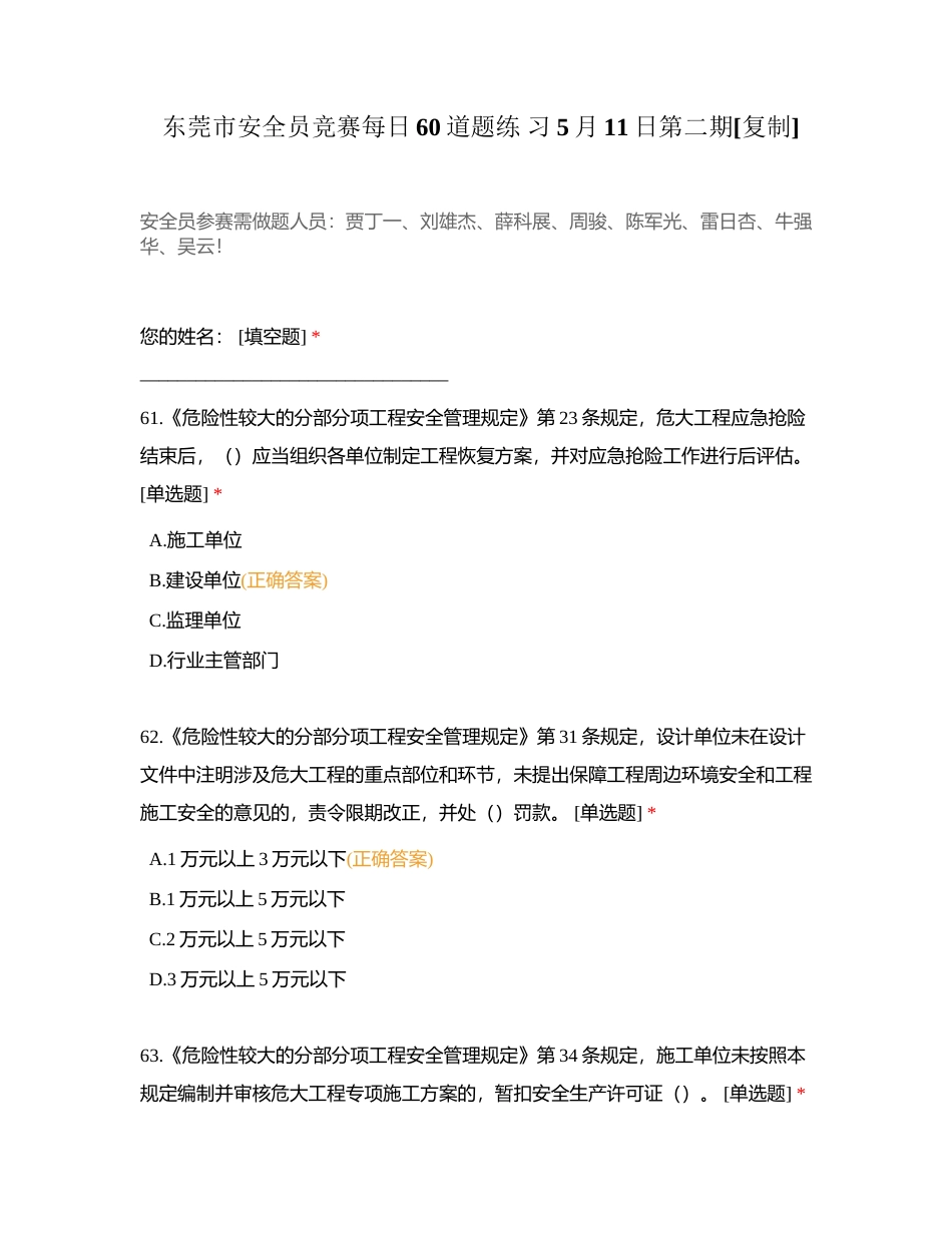 东莞市安全员竞赛每日60道题练 习5月11日第二期附有答案.docx_第1页