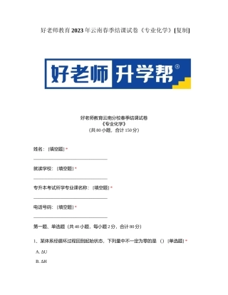 好老师教育2023年云南春季结课试卷《专业化学》附有答案.docx