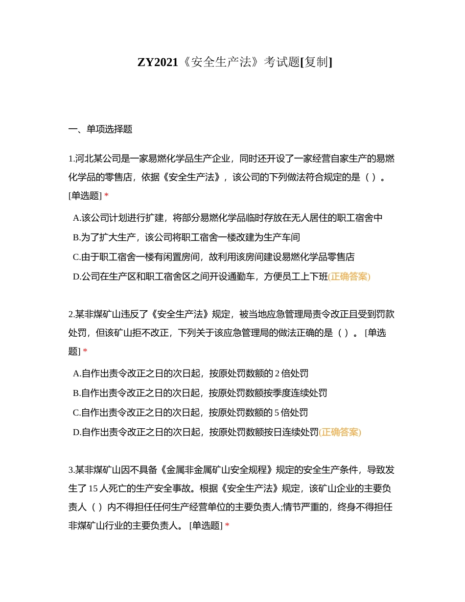 ZY2021《安全生产法》考试题附有答案.docx_第1页