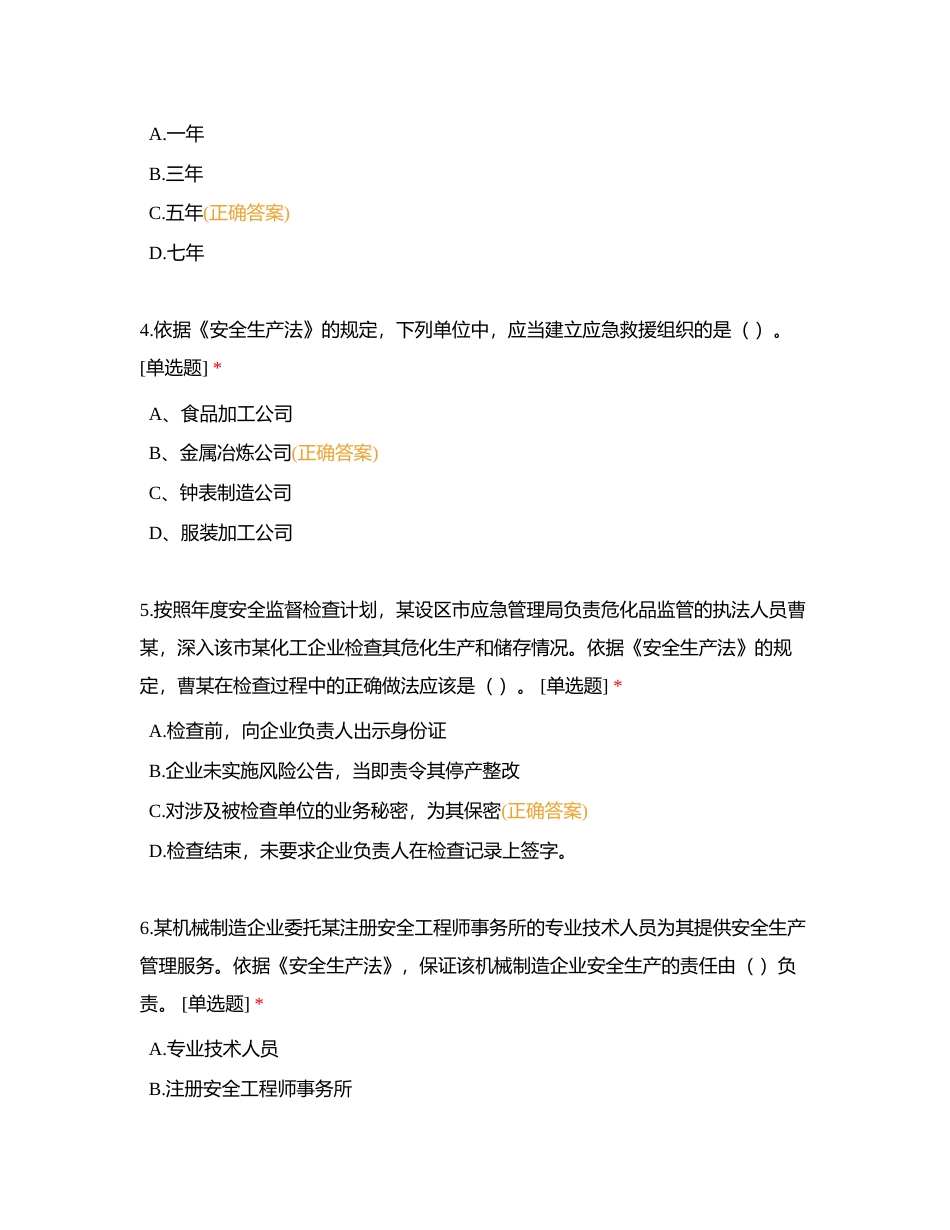 ZY2021《安全生产法》考试题附有答案.docx_第2页