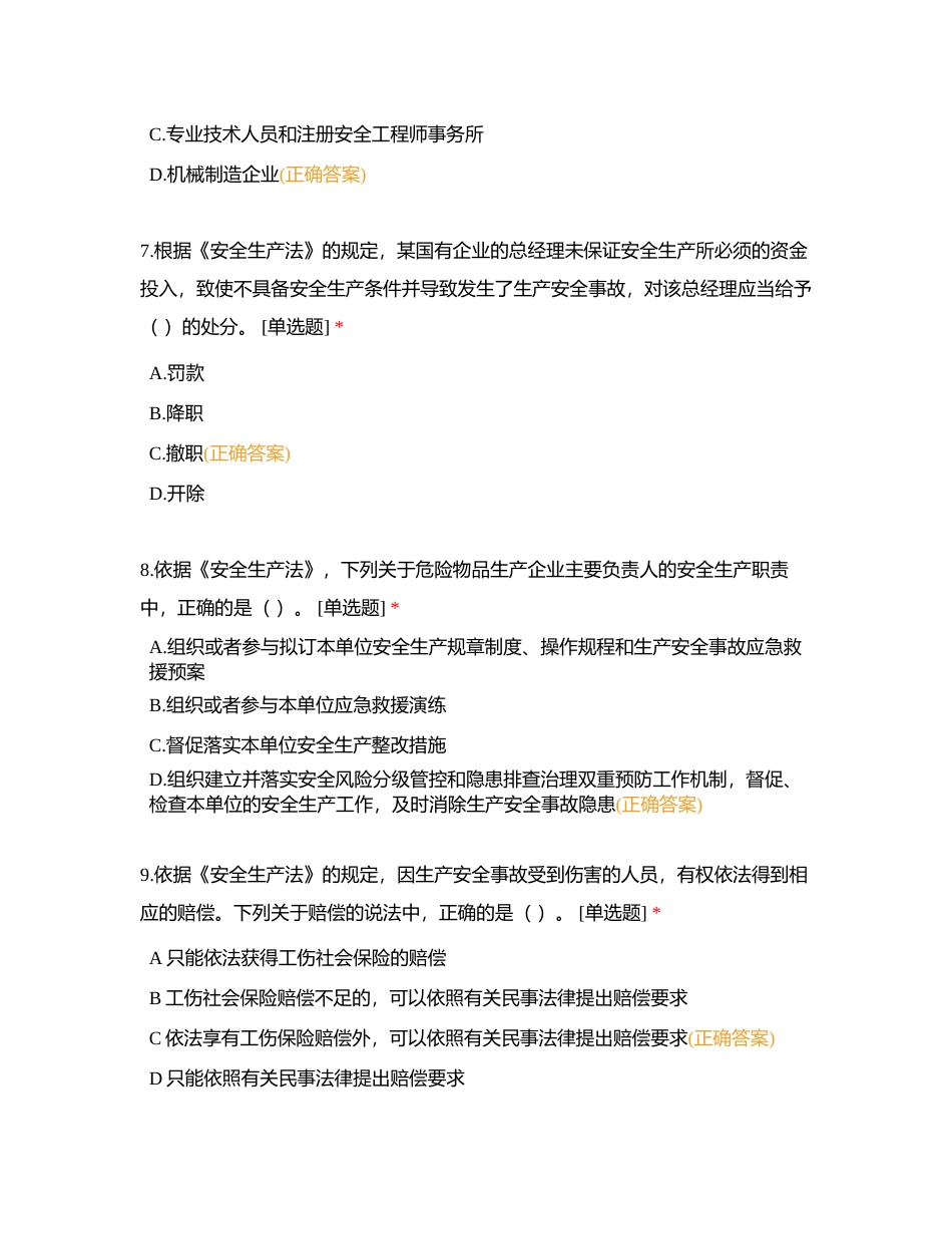 ZY2021《安全生产法》考试题附有答案.docx_第3页