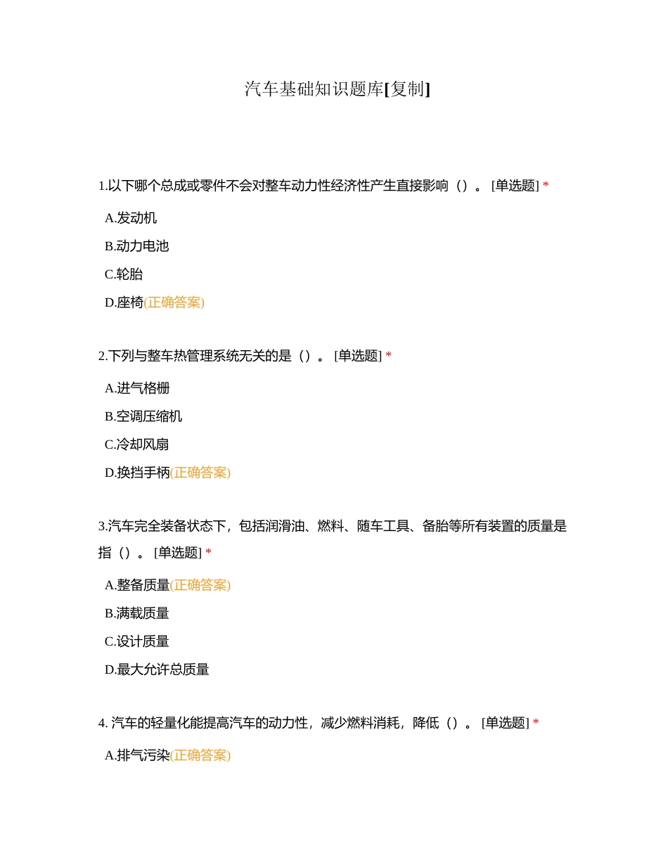 汽车基础知识题库 (1)附有答案.docx_第1页