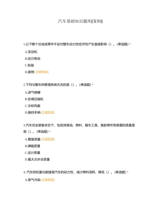 汽车基础知识题库 (1)附有答案.docx