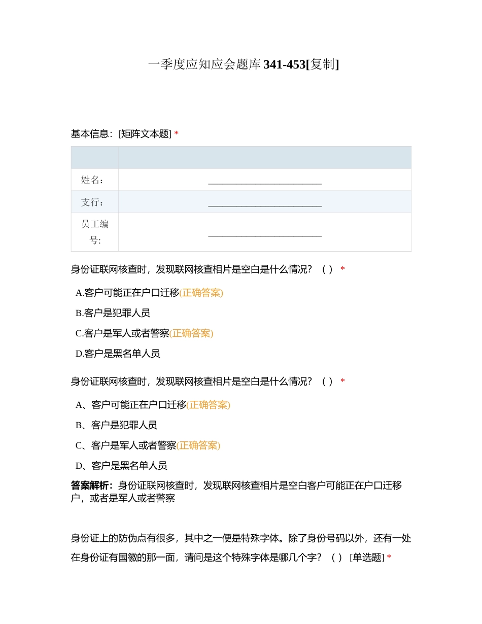 一季度应知应会题库341-453附有答案.docx_第1页