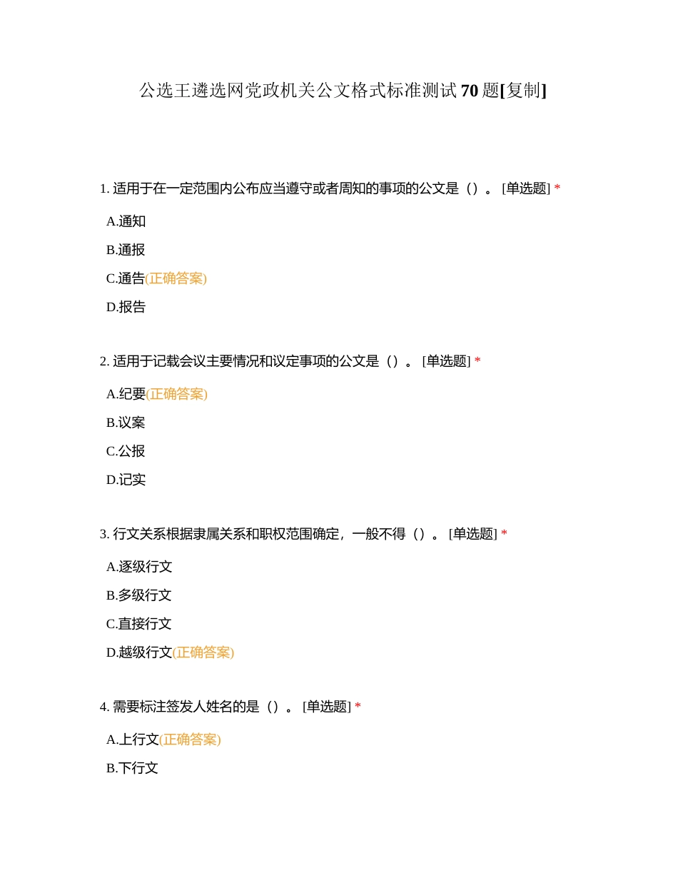 公选王遴选网党政机关公文格式标准测试70题附有答案.docx_第1页