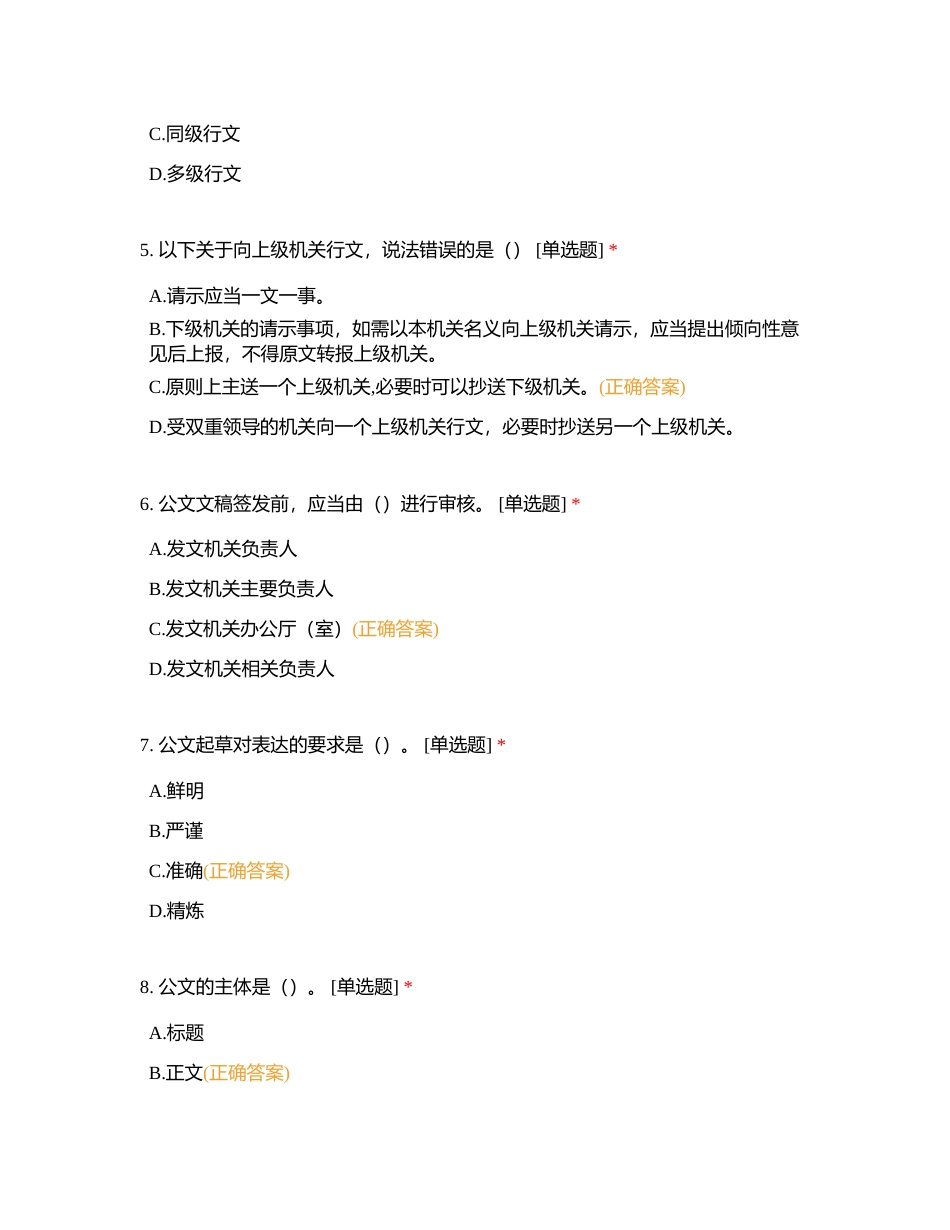 公选王遴选网党政机关公文格式标准测试70题附有答案.docx_第2页