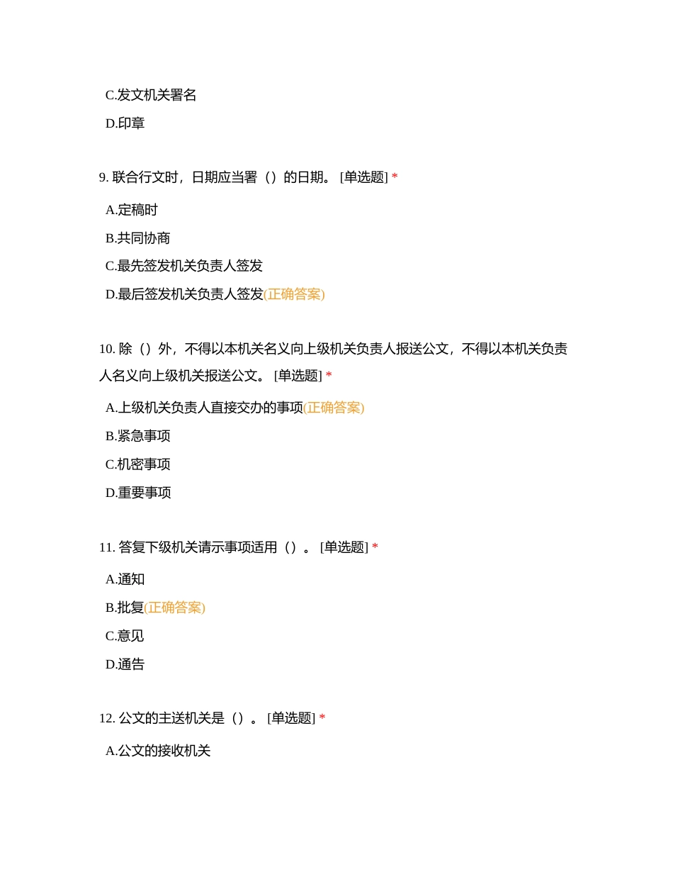 公选王遴选网党政机关公文格式标准测试70题附有答案.docx_第3页