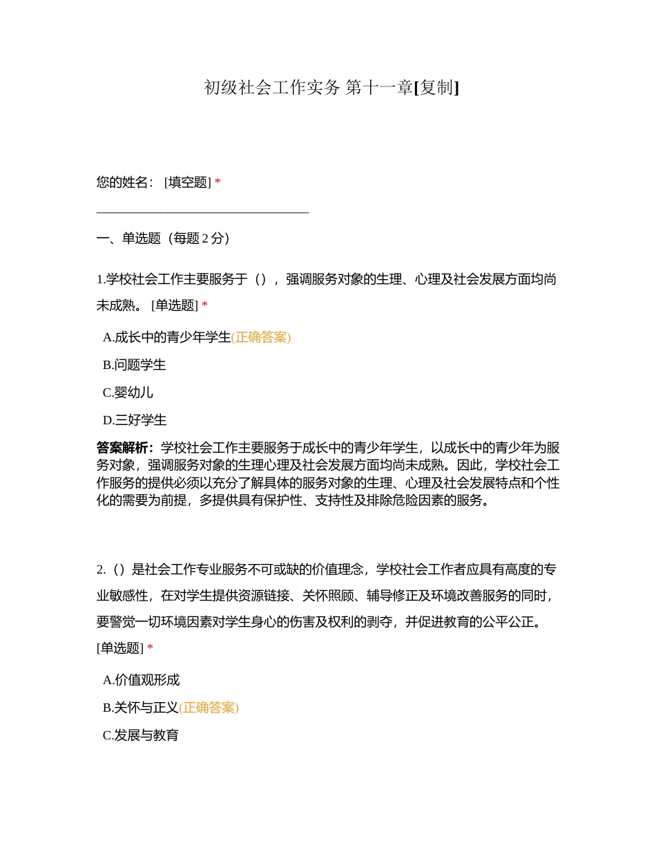 初级社会工作实务 第十一章附有答案.docx_第1页