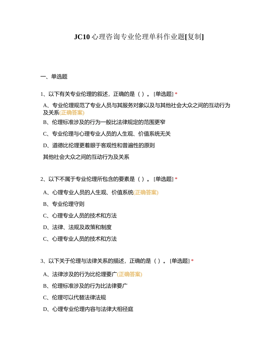 JC10心理咨询专业伦理单科作业题附有答案.docx_第1页