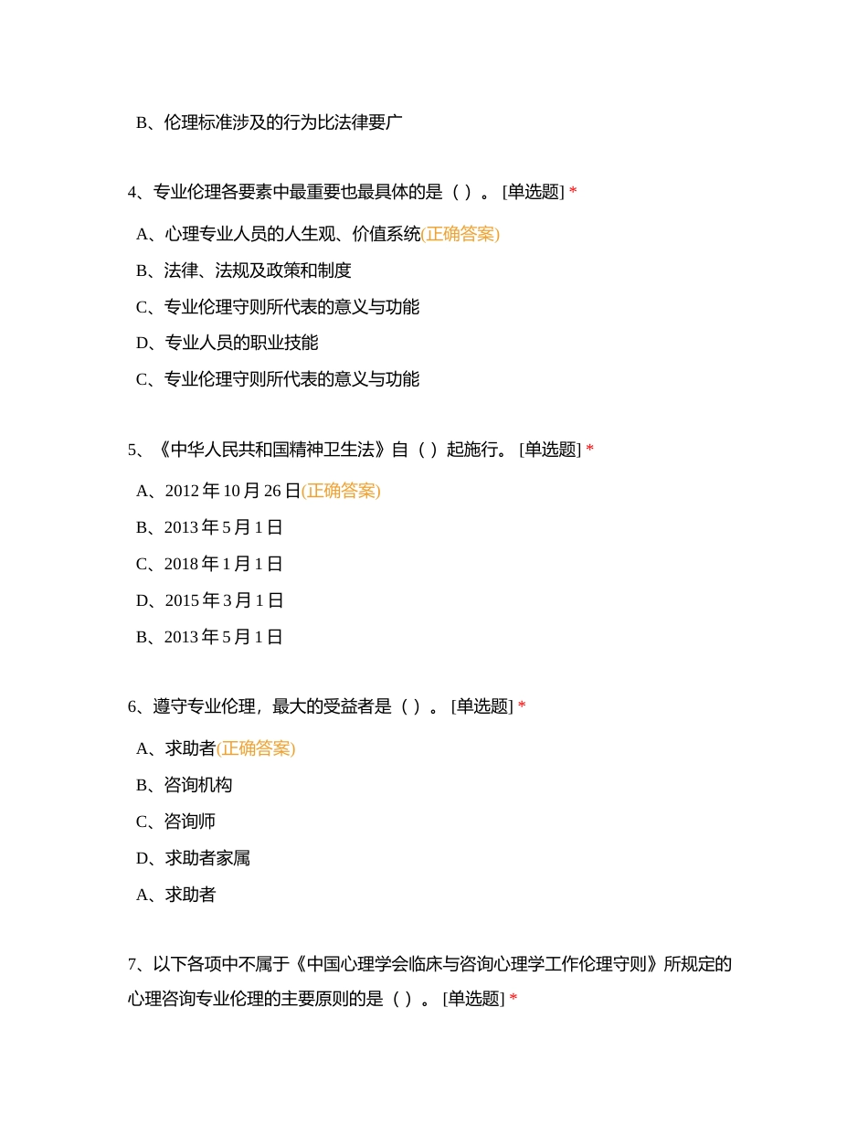 JC10心理咨询专业伦理单科作业题附有答案.docx_第2页