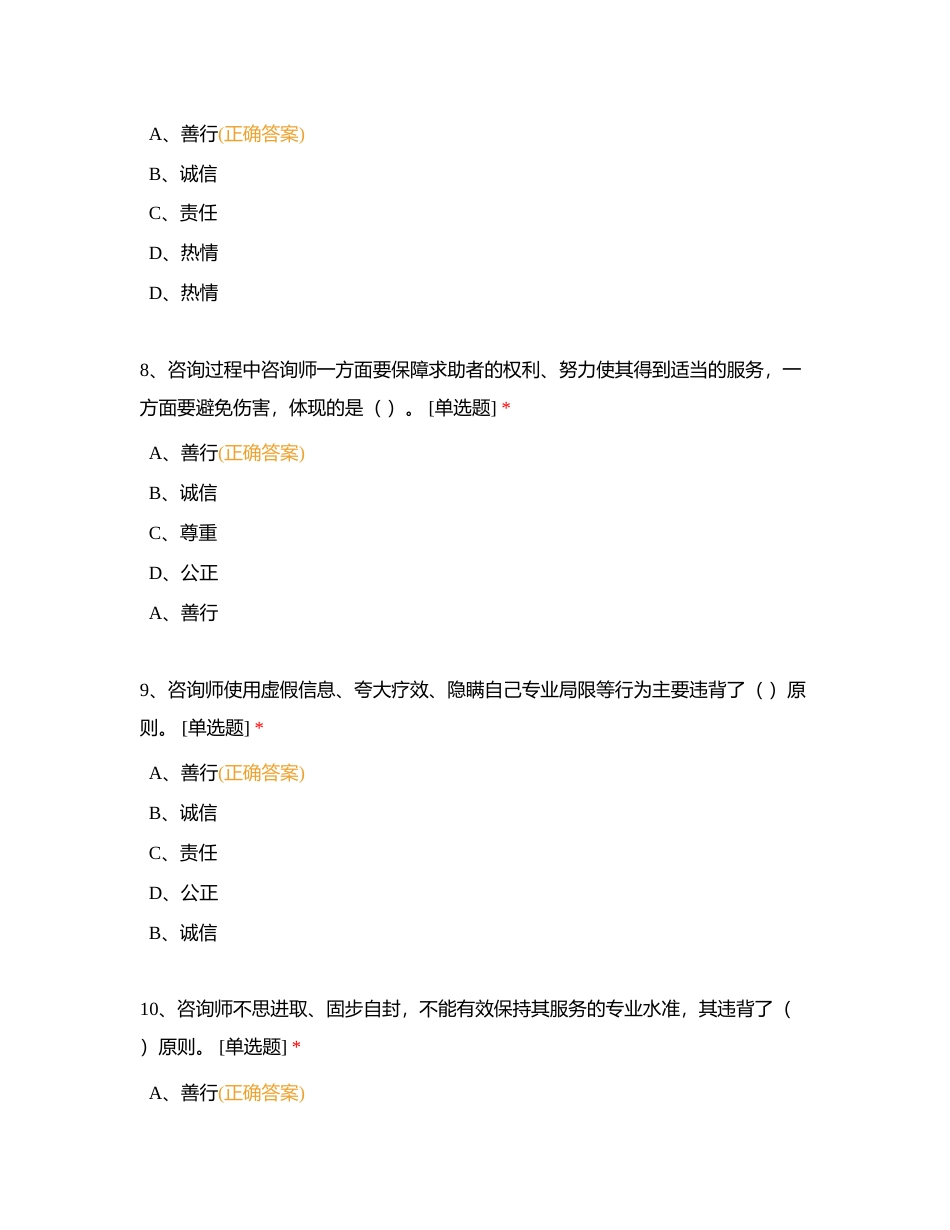JC10心理咨询专业伦理单科作业题附有答案.docx_第3页