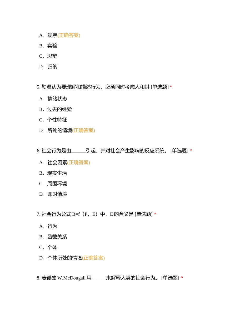 JC02 社会心理学单元作业习题附有答案.docx_第2页