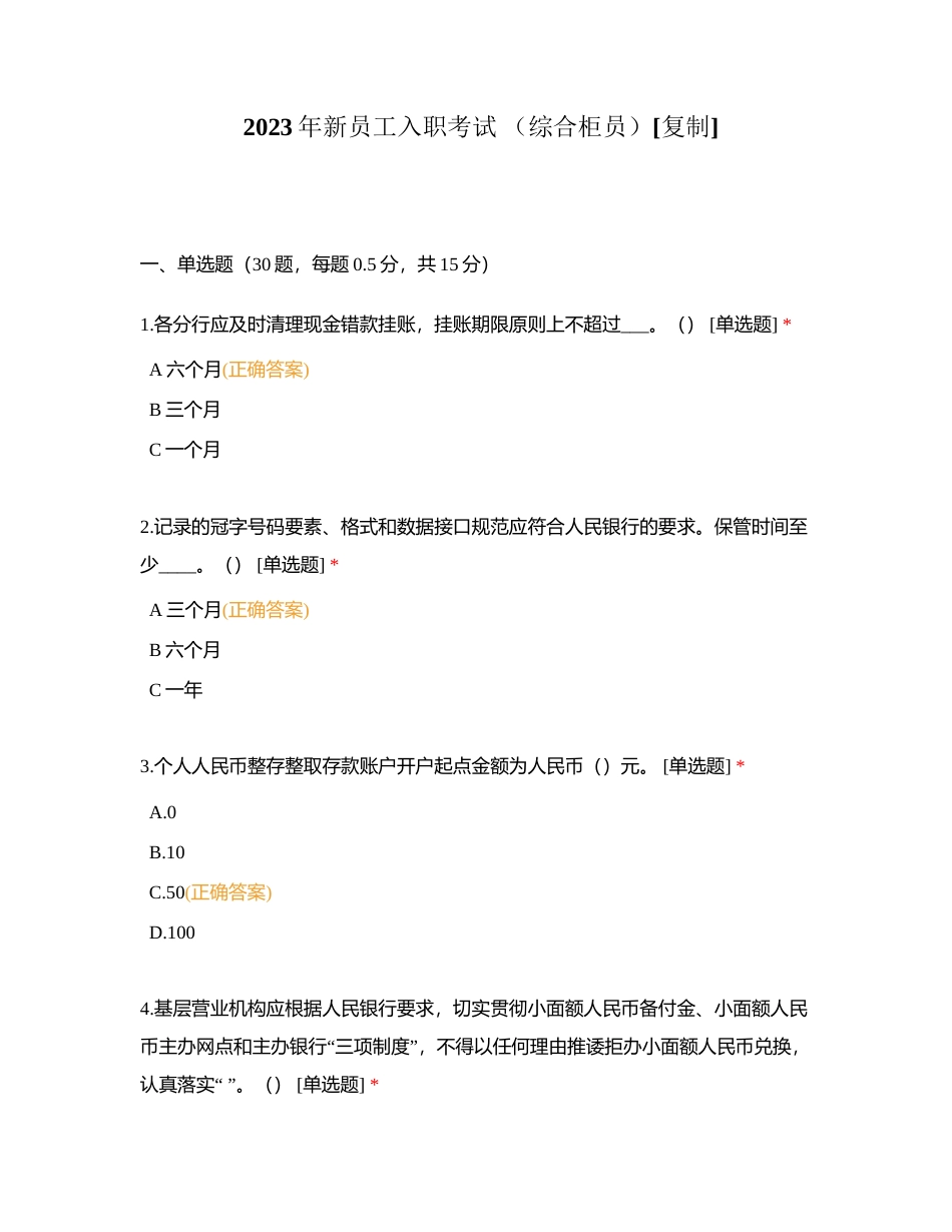 2023年新员工入职考试 （综合柜员）附有答案.docx_第1页