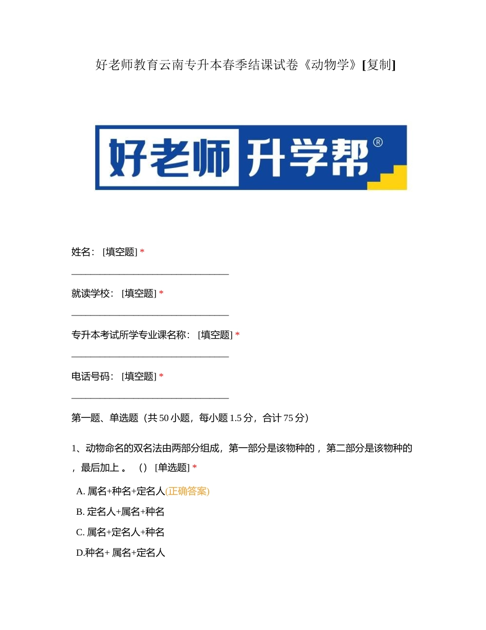 好老师教育云南专升本春季结课试卷《动物学》附有答案.docx_第1页