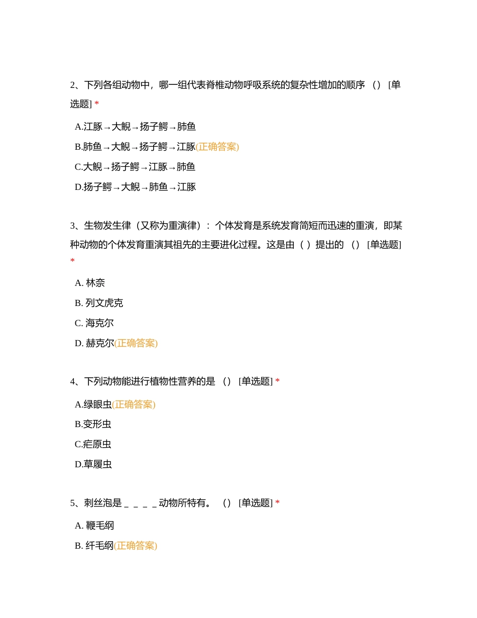 好老师教育云南专升本春季结课试卷《动物学》附有答案.docx_第2页