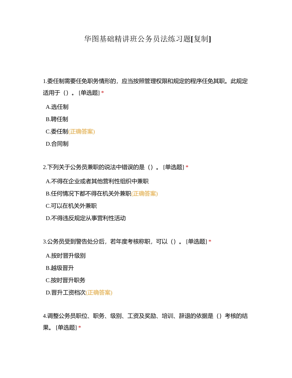 华图基础精讲班公务员法练习题附有答案.docx_第1页