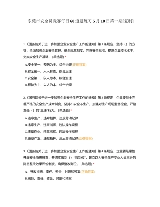 东莞市安全员竞赛每日60道题练习5月10日第一期附有答案.docx