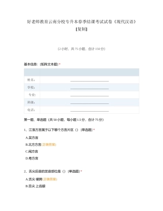 好老师教育云南分校专升本春季结课考试试卷《现代汉语》附有答案.docx