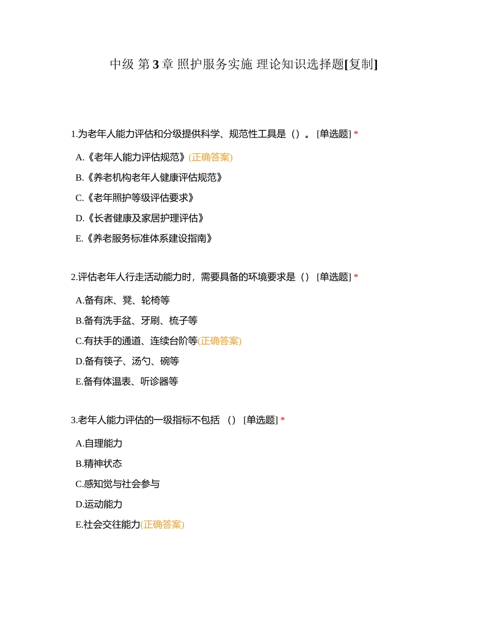 中级 第3章 照护服务实施 理论知识选择题附有答案.docx_第1页