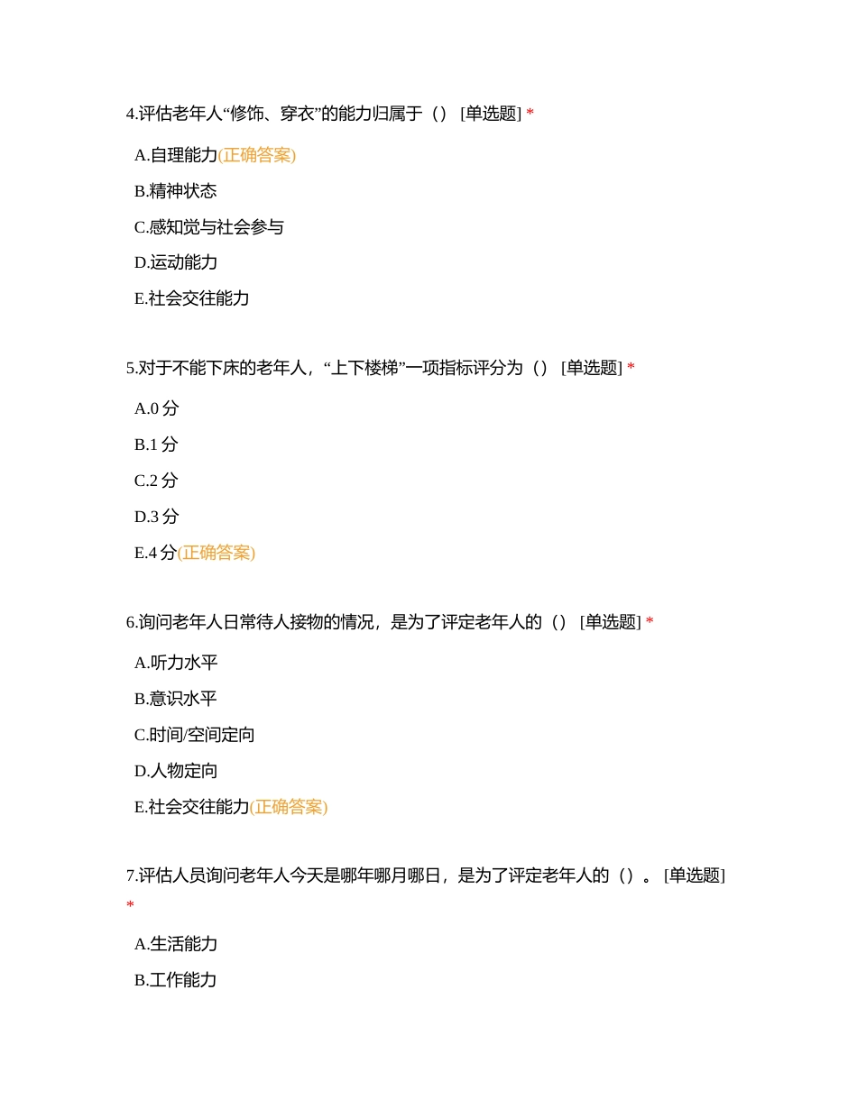 中级 第3章 照护服务实施 理论知识选择题附有答案.docx_第2页