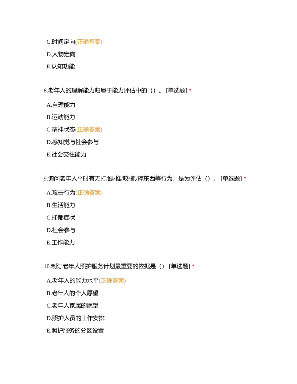 中级 第3章 照护服务实施 理论知识选择题附有答案.docx_第3页