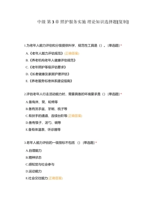 中级 第3章 照护服务实施 理论知识选择题附有答案.docx