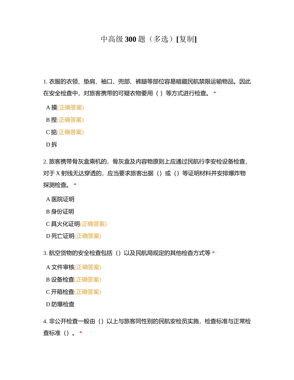 中高级300题（多选）附有答案.docx_第1页