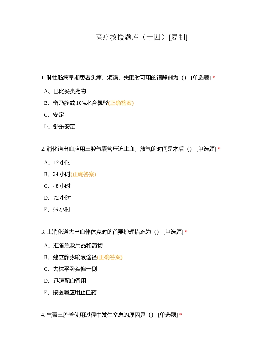 医疗救援题库（十四）附有答案.docx_第1页