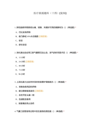 医疗救援题库（十四）附有答案.docx