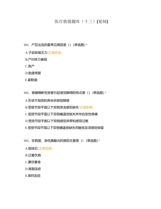 医疗救援题库（十三）附有答案.docx