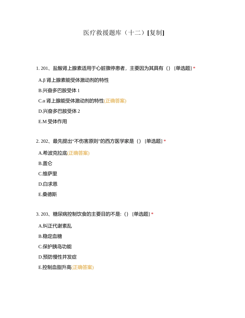 医疗救援题库（十二）附有答案.docx_第1页