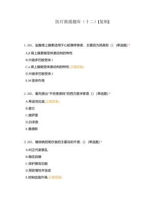 医疗救援题库（十二）附有答案.docx