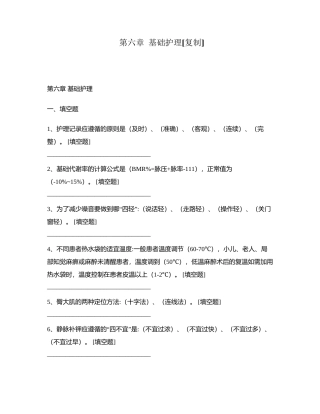 第六章  基础护理附有答案.docx