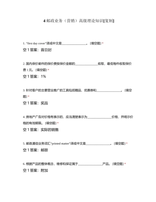 4邮政业务（营销）高级理论知识附有答案.docx