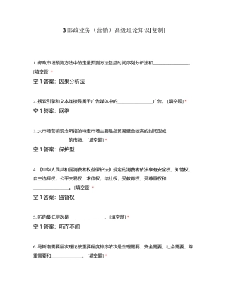 3邮政业务（营销）高级理论知识附有答案.docx