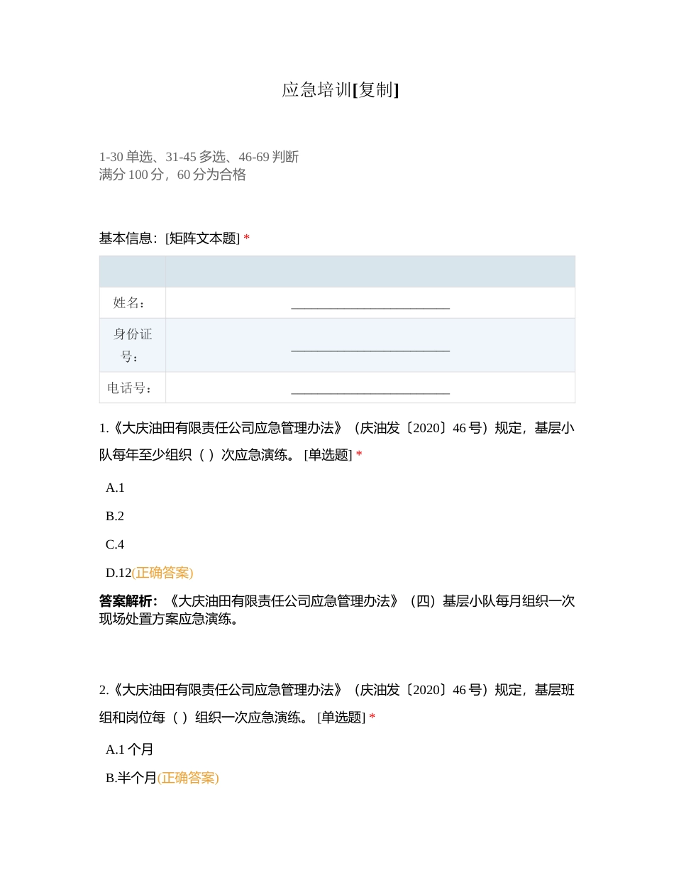 应急培训附有答案.docx_第1页