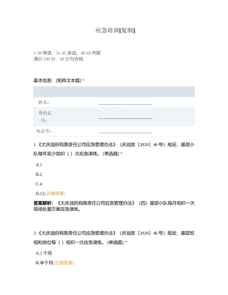 应急培训附有答案.docx