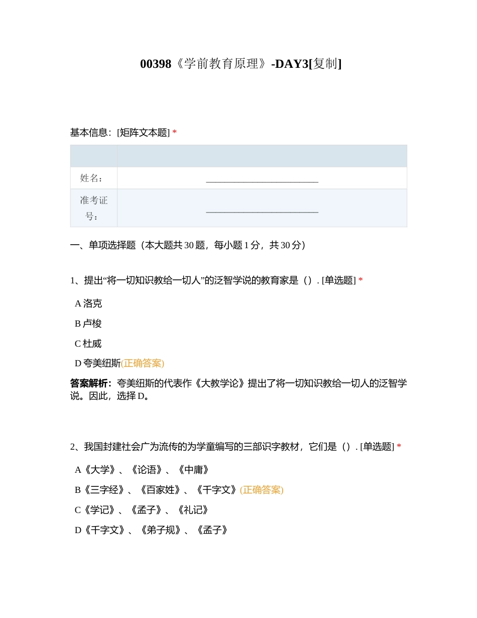 00398《学前教育原理》-DAY3附有答案.docx_第1页