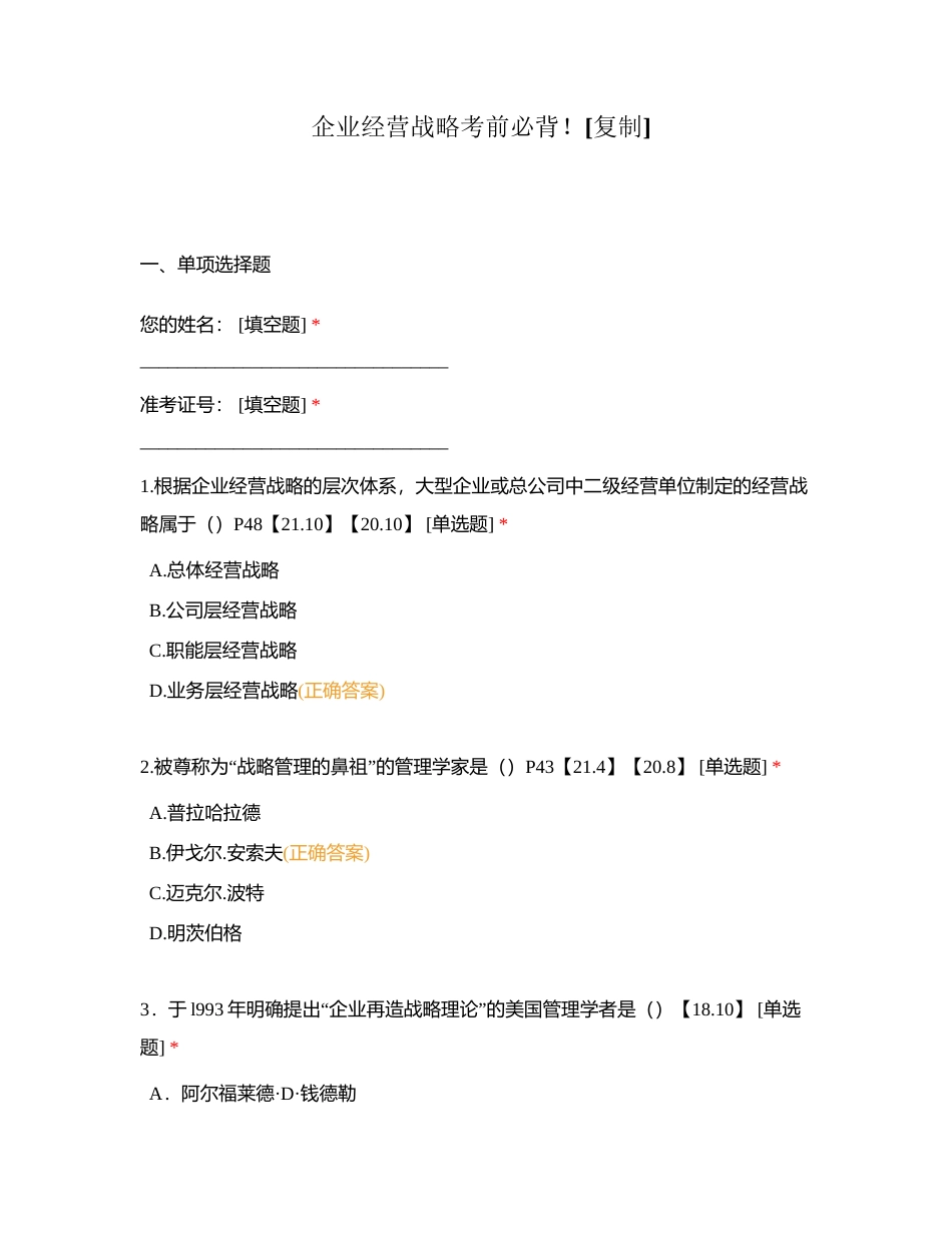 企业经营战略考前必背！附有答案.docx_第1页
