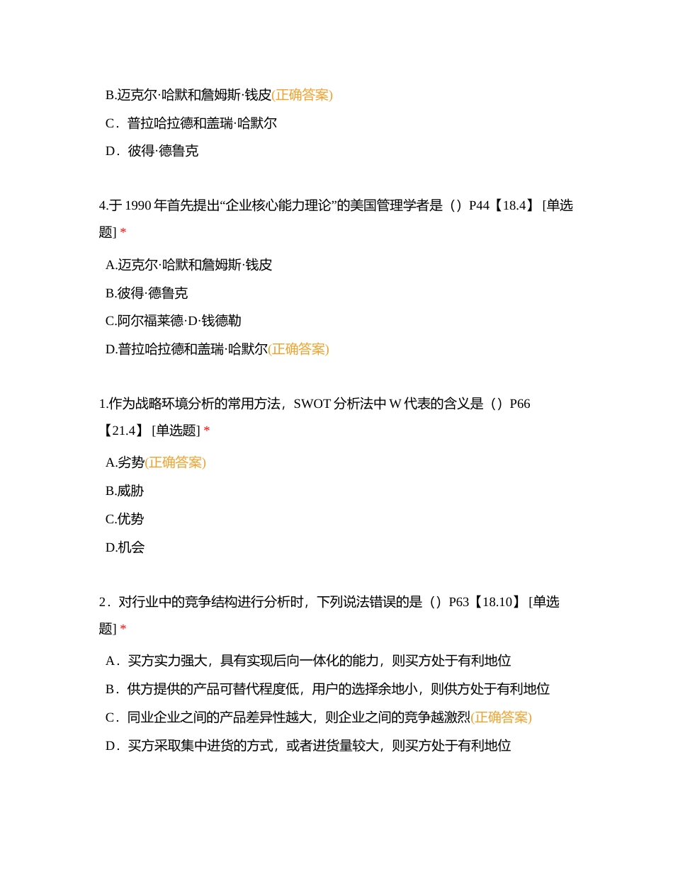 企业经营战略考前必背！附有答案.docx_第2页