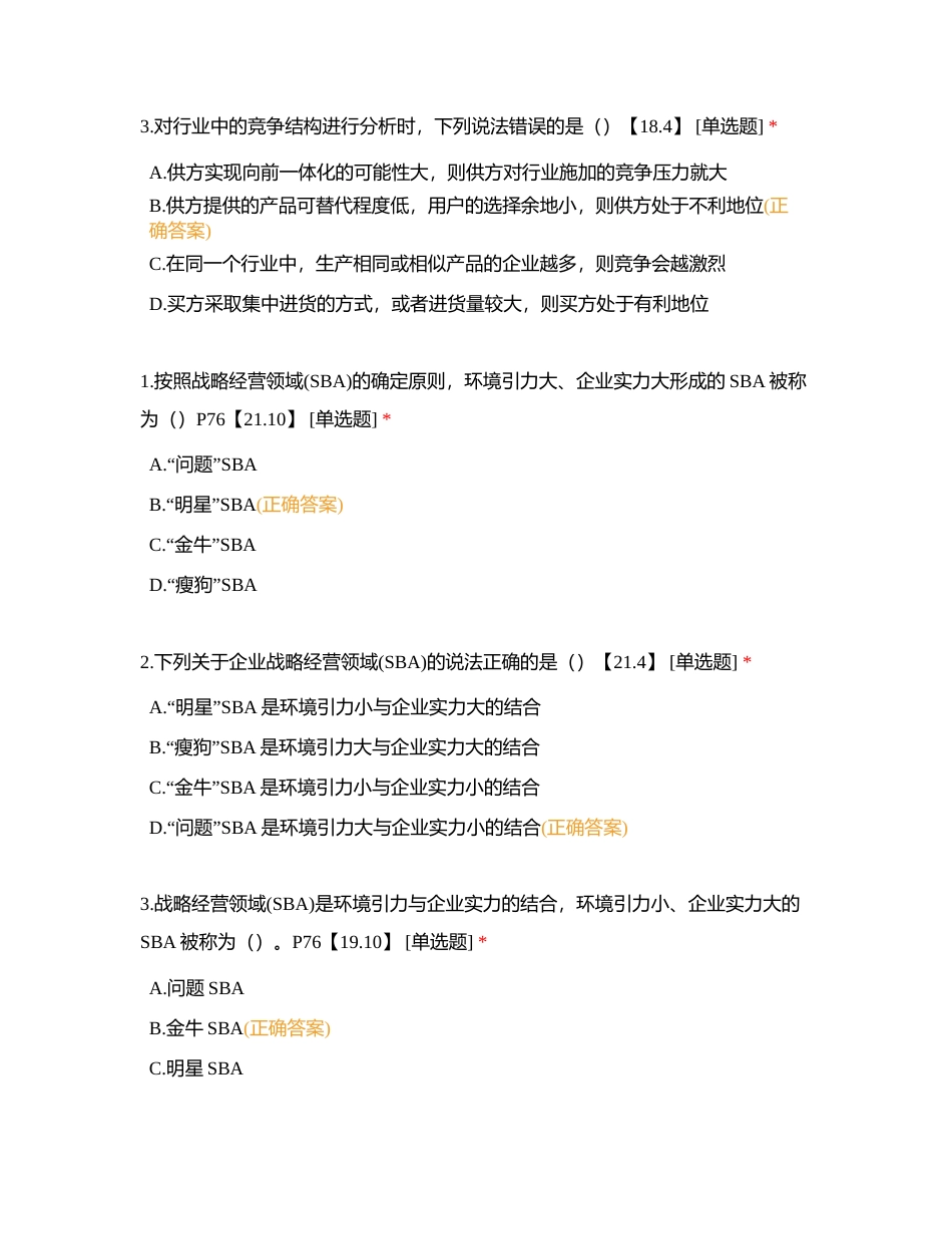 企业经营战略考前必背！附有答案.docx_第3页