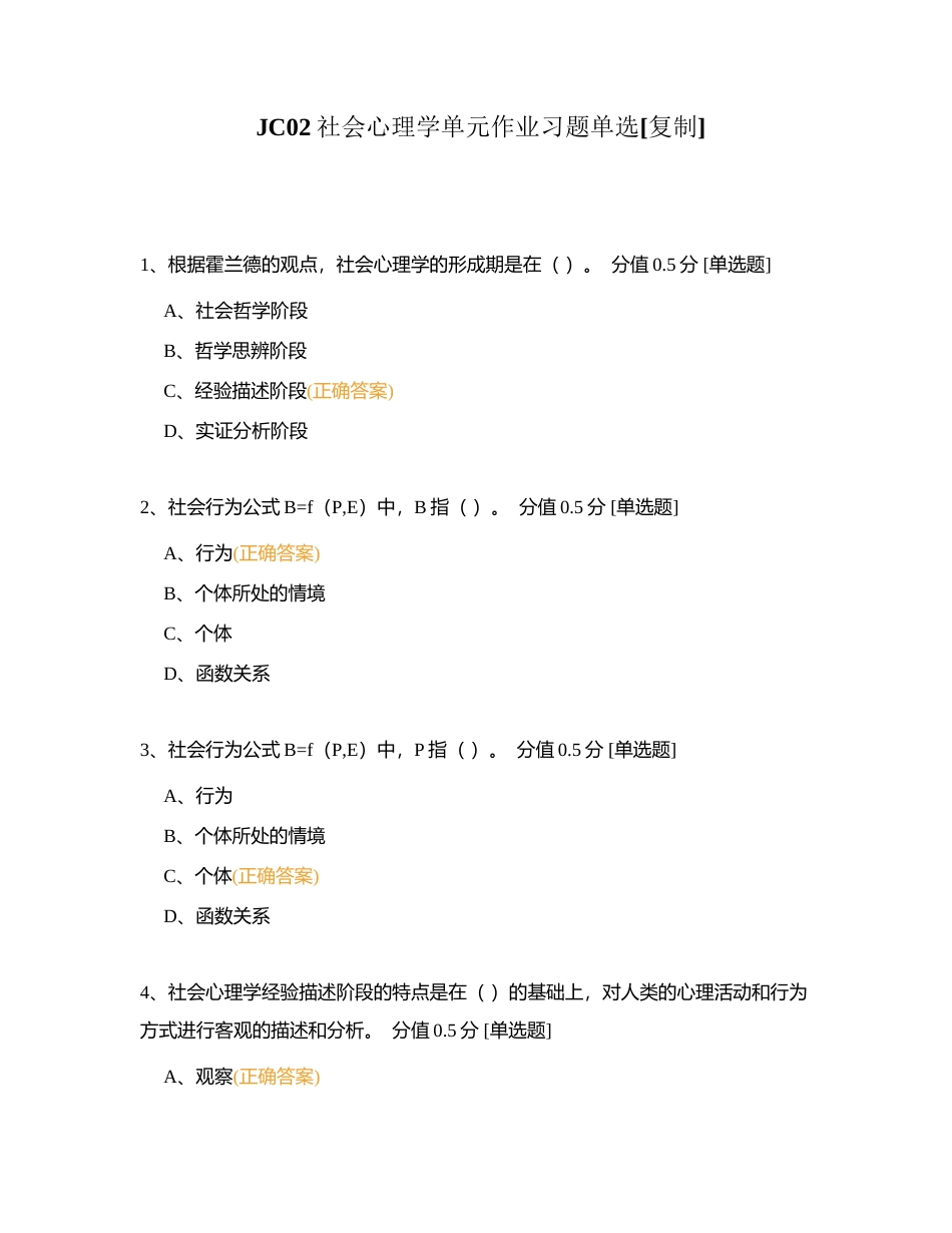 JC02社会心理学单元作业习题单选附有答案.docx_第1页