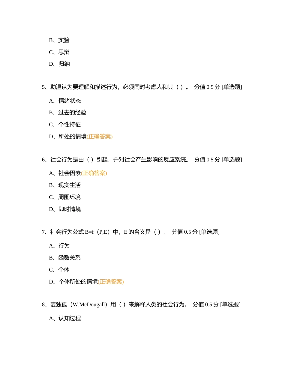 JC02社会心理学单元作业习题单选附有答案.docx_第2页