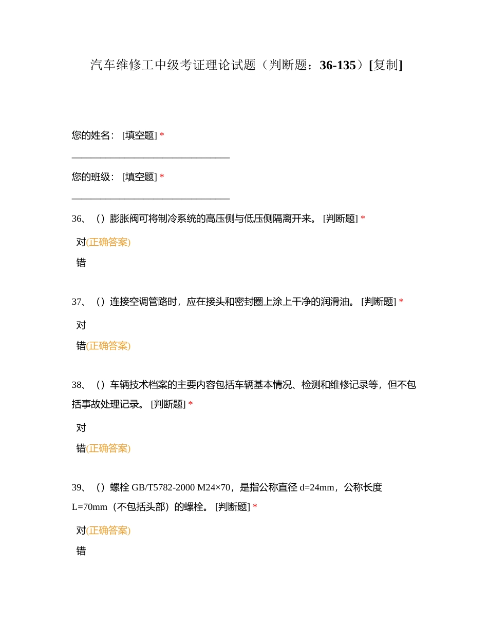 汽车维修工中级考证理论试题（判断题：36-135）附有答案.docx_第1页