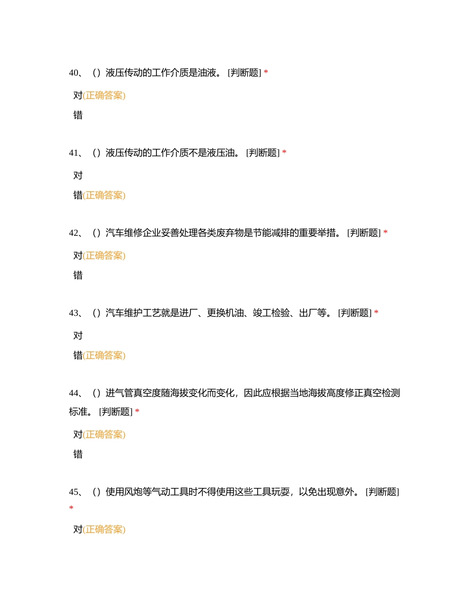 汽车维修工中级考证理论试题（判断题：36-135）附有答案.docx_第2页