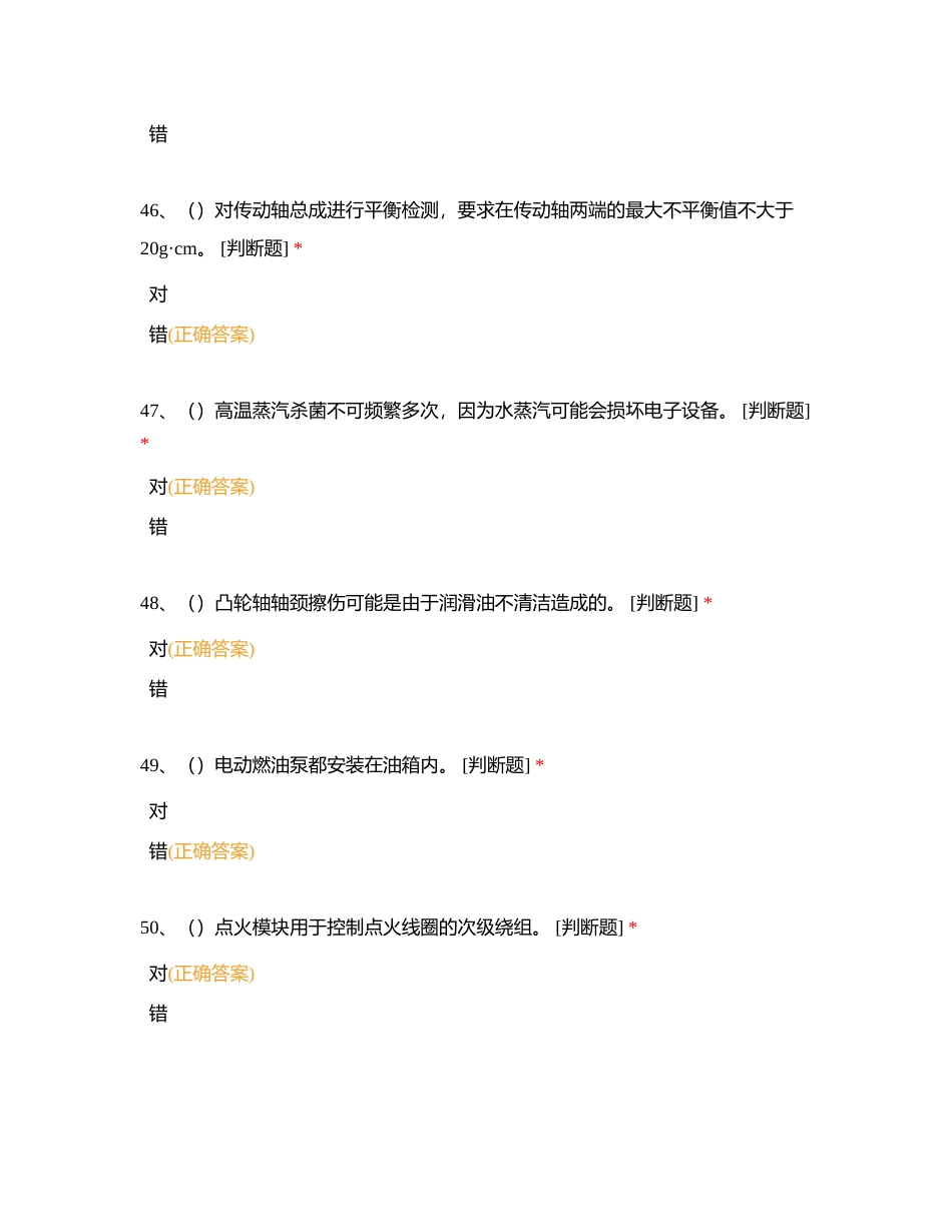 汽车维修工中级考证理论试题（判断题：36-135）附有答案.docx_第3页