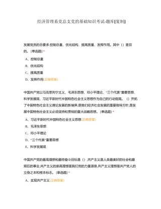 经济管理系党总支党的基础知识考试-题库附有答案.docx