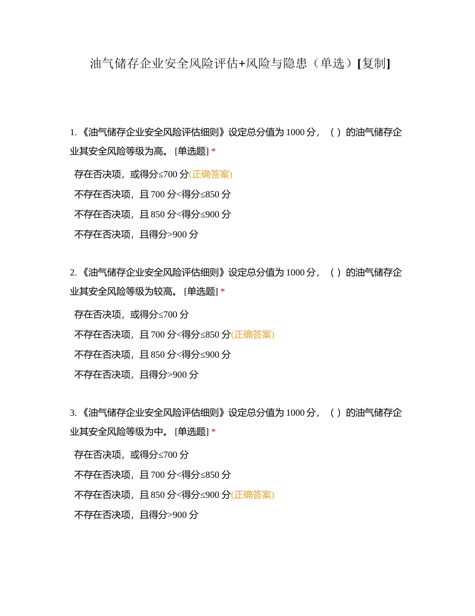 油气储存企业安全风险评估+风险与隐患（单选）附有答案.docx_第1页