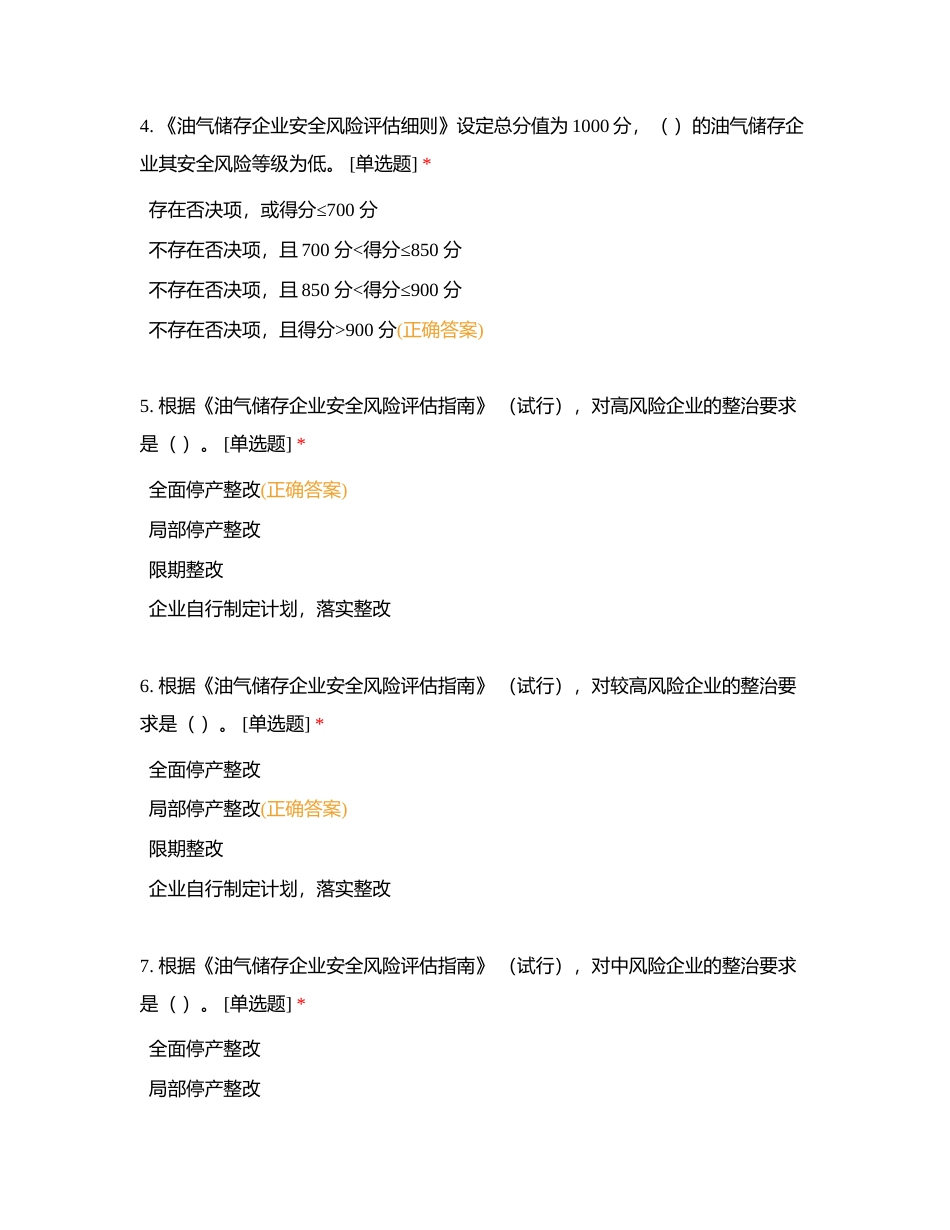 油气储存企业安全风险评估+风险与隐患（单选）附有答案.docx_第2页