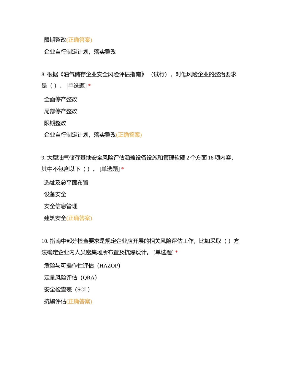 油气储存企业安全风险评估+风险与隐患（单选）附有答案.docx_第3页